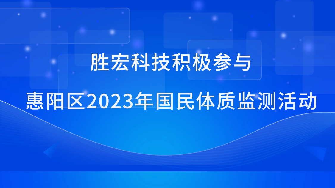 jiuyou.com九游科技积极参与惠阳区2023年国民体质监测活动